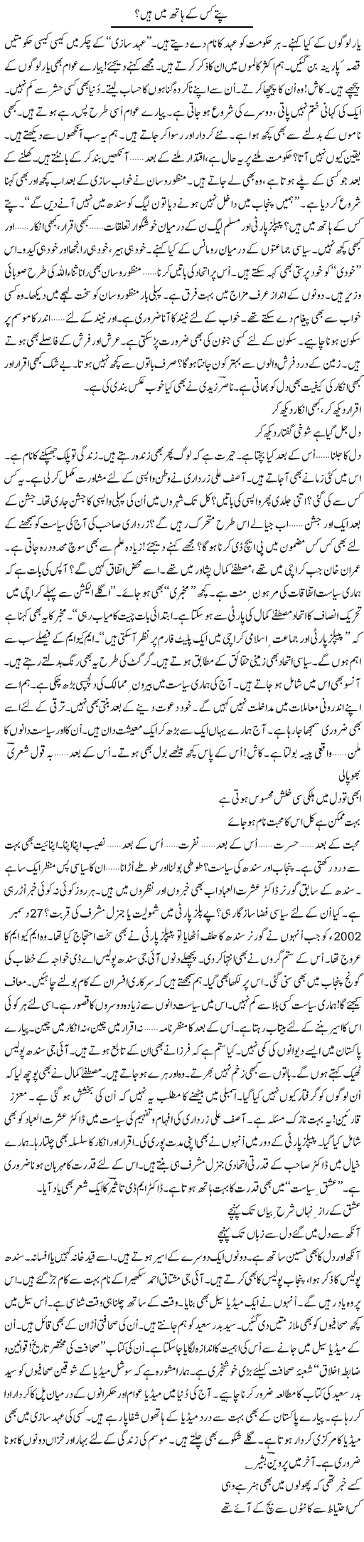 Pattay Kis Ke Haath Mein Hain? | Ejaz Hafeez Khan | Daily Urdu Columns