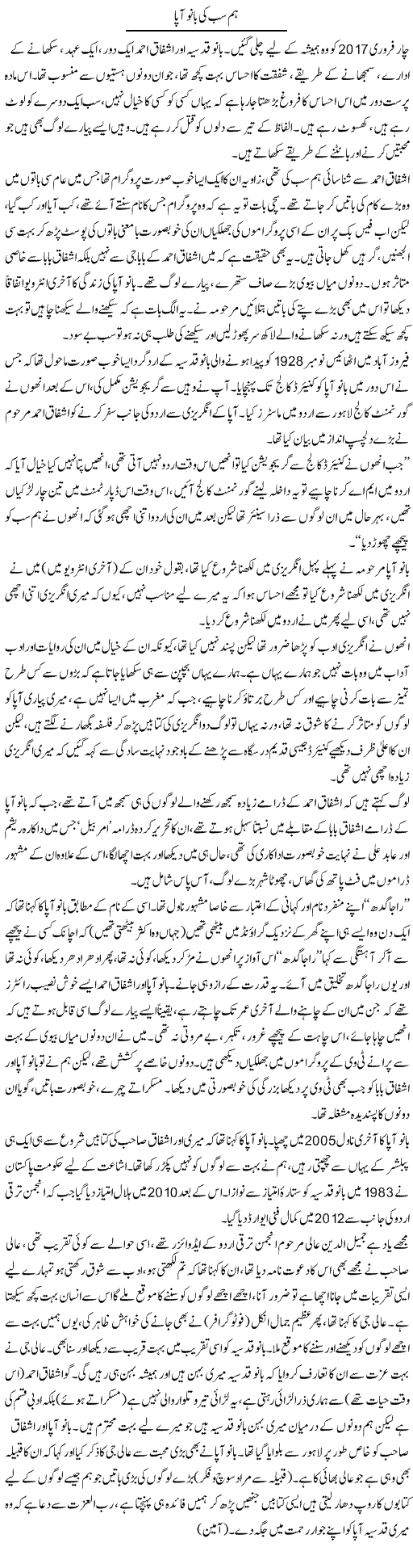 Hum Sab Ki Bano Aapa | Shehla Ijaz | Daily Urdu Columns