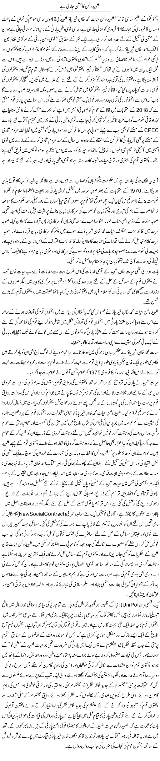 Shaheed Watan Ka Mission Jari Hai | Jamil Marghuz | Daily Urdu Columns