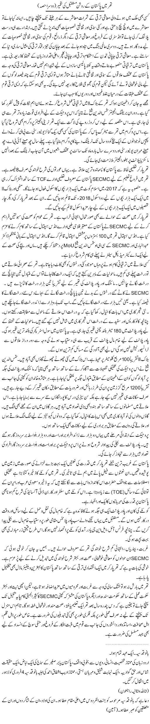 Thar Mein Pakistan Ke Roshan Mustaqbil Ki Taameer (2) | Dr. Waqar Yousuf Azeemi | Daily Urdu Columns