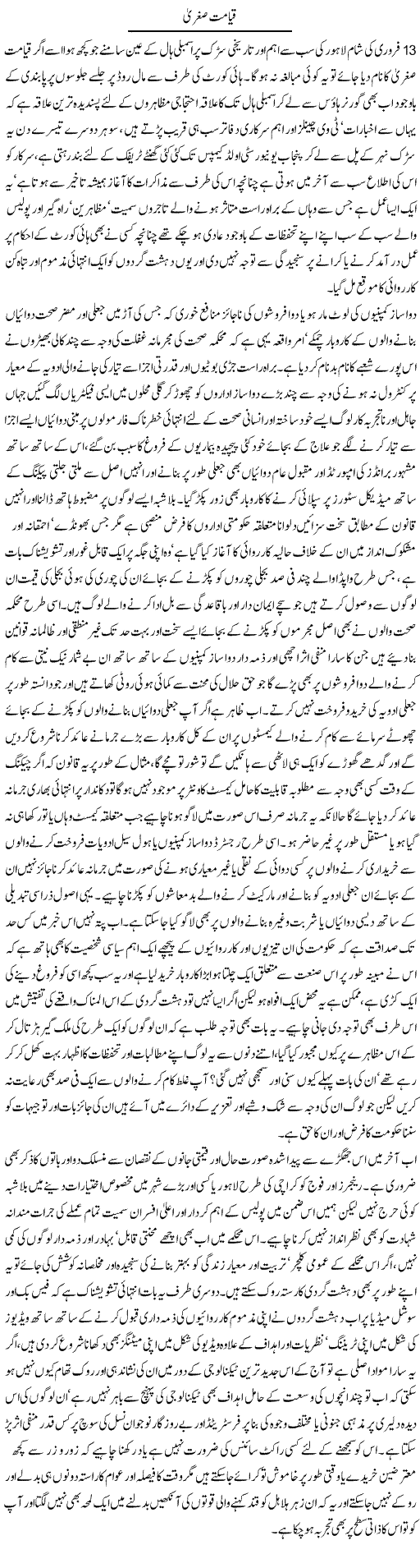 Qayamat Sughra | Amjad Islam Amjad | Daily Urdu Columns