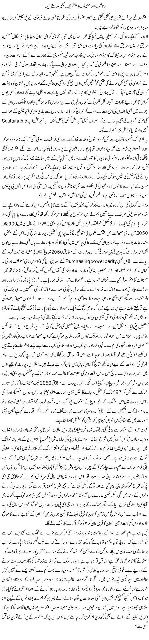 Dehshat Aur Maeeshat: Manzar Yun Bhi Badaltay Hain | Khalid Mehmood Rasool | Daily Urdu Columns