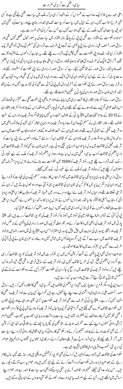 Siasi Dushmani Ke Guraiz Ki Zaroorat | Muhammad Saeed Araeen | Daily Urdu Columns