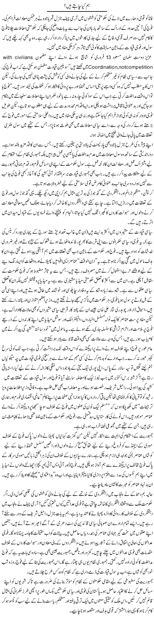 Hum Kya Chahtay Hain? | Ikram Sehgal | Daily Urdu Columns