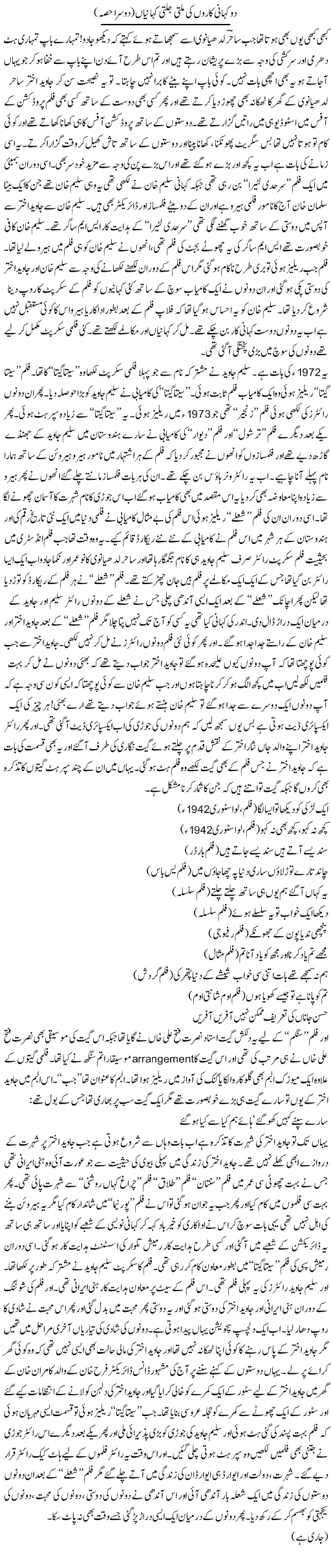 Do Kahani Karon Ki Milti Julti Kahaniyan (2) | Younus Hamdam | Daily Urdu Columns