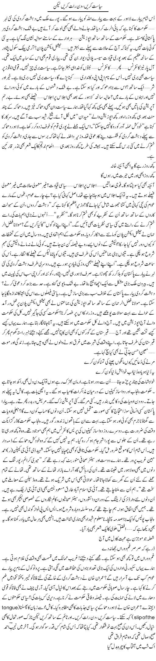 Siasat Karen, Din Raat Karen Lekin | Ejaz Hafeez Khan | Daily Urdu Columns