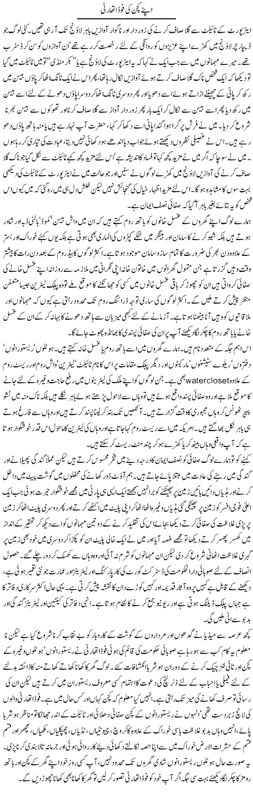 Apne Kitchen Ki Food Authority | Hameed Ahmad Sethi | Daily Urdu Columns