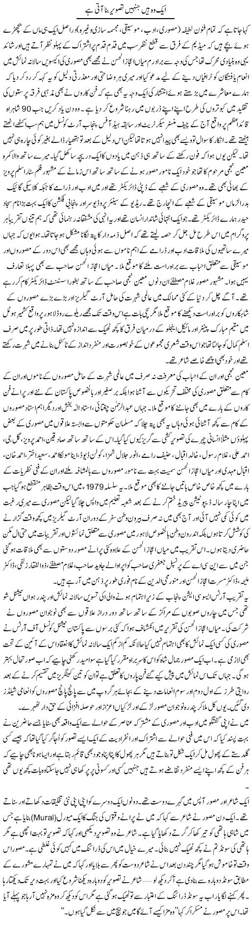 Aik Woh Hain Jinhen Tasweer Bana Aati Hai | Amjad Islam Amjad | Daily Urdu Columns