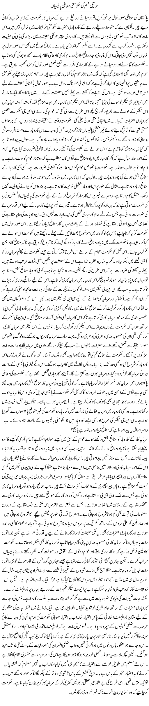 Souteli Qisam Ki Hakoomati Muashi Polician | Syed Zeeshan Haider | Daily Urdu Columns