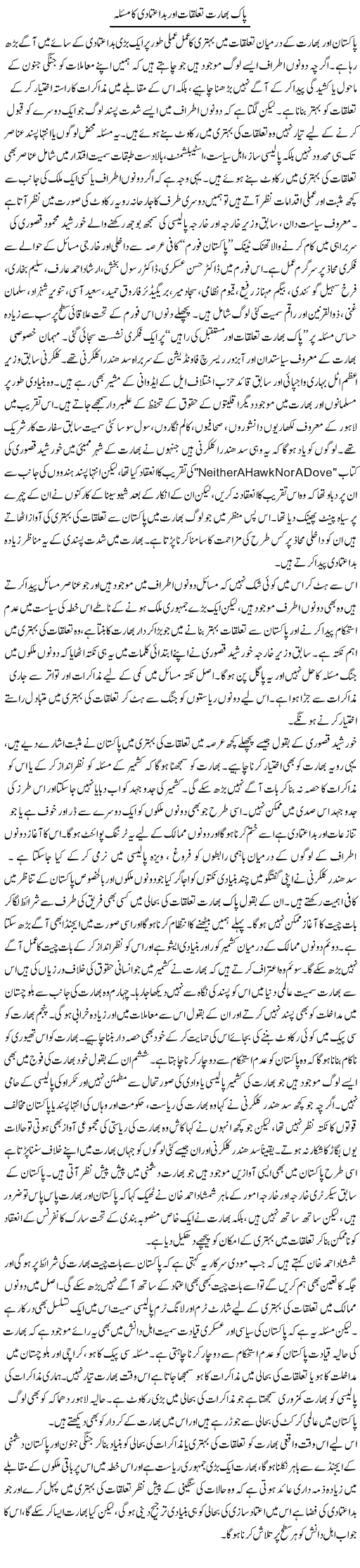 Pak Bharat Taluqat Aur Bad Etmadi Ka Masla | Salman Abid | Daily Urdu Columns