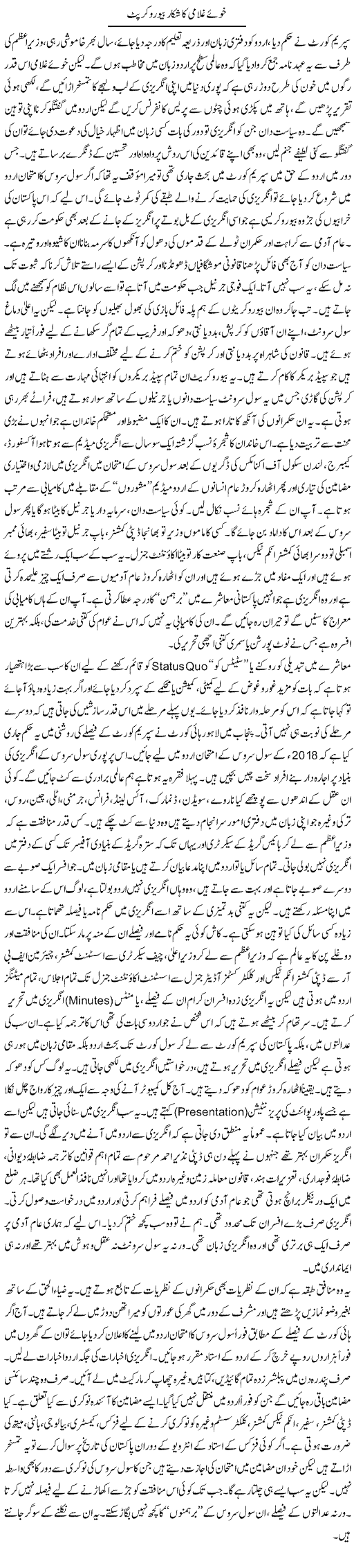 Khooe Ghulami Ka Shikaar Bureau Corrupt | Orya Maqbool Jan | Daily Urdu Columns