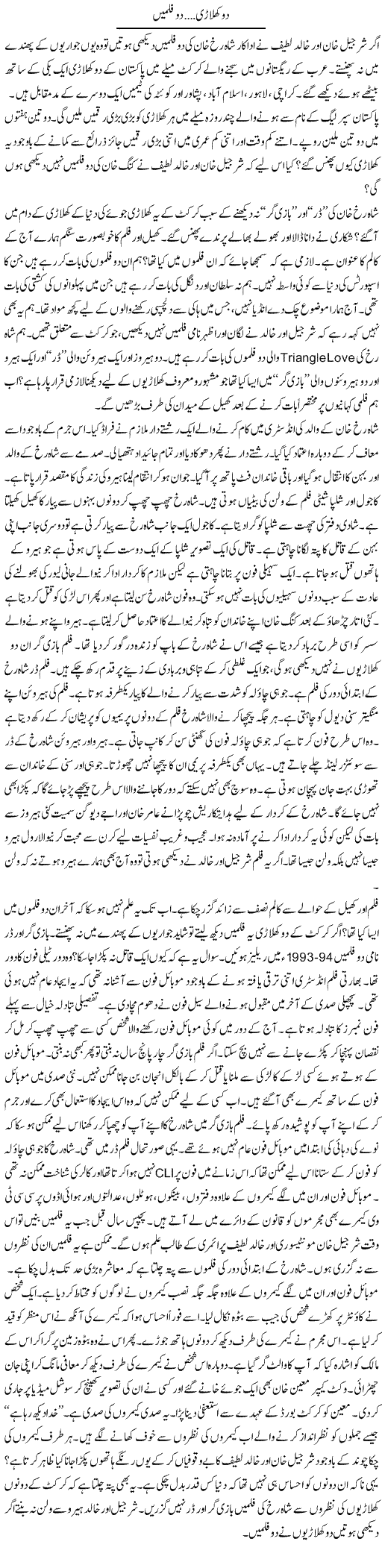 Do Khilari, Do Filmain | Ibrahim Azmi | Daily Urdu Columns