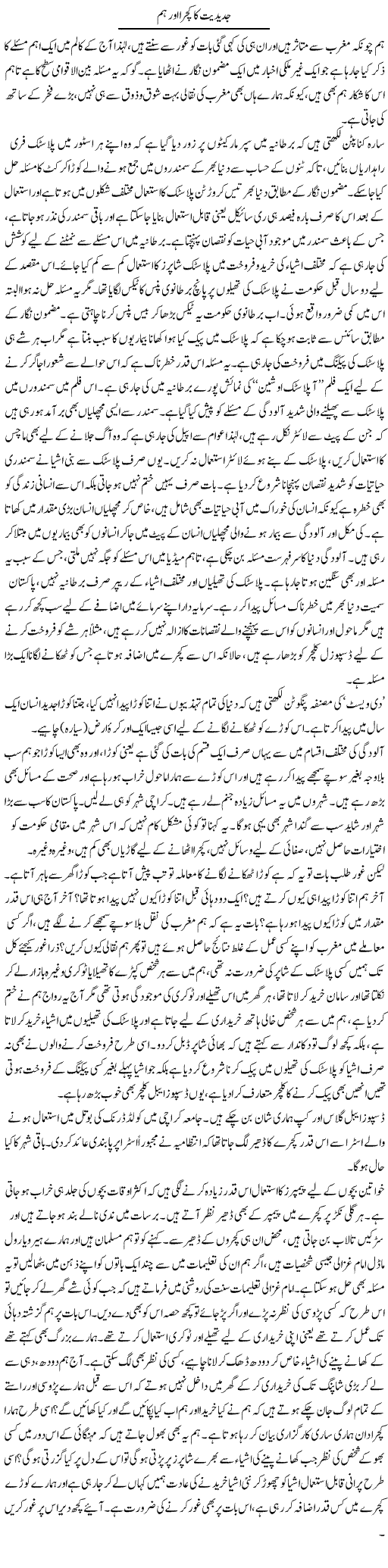 Jadeediat Ka Kachra Aur Hum | Naveed Iqbal Ansari | Daily Urdu Columns