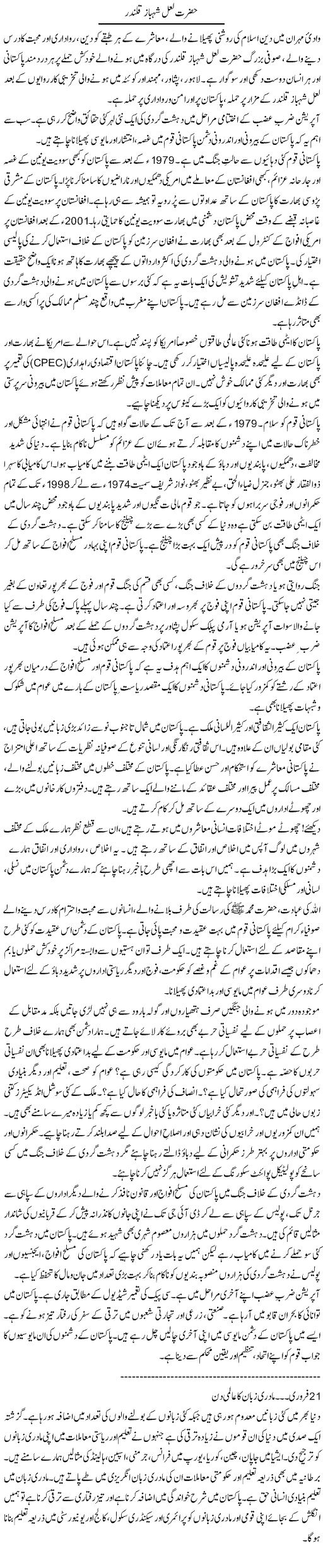 Hazrat Laal Shahbaz Qalandar | Dr. Waqar Yousuf Azeemi | Daily Urdu Columns