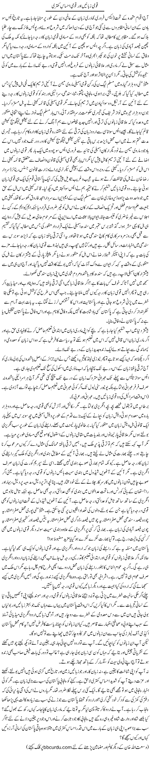 Qaumi Zubanain Aur Qaumi Ahsas Kamtaree | Wusat Ullah Khan | Daily Urdu Columns