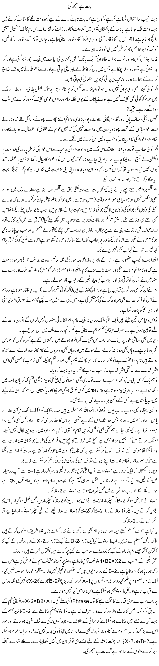 Baat Hai Samajh Ki | Syed Noor Azhar Jaffri | Daily Urdu Columns