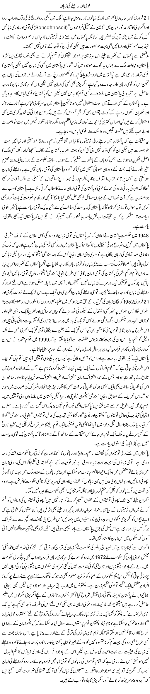 Qaumi Aur Raabtey Ki Zabaan | Jamil Marghuz | Daily Urdu Columns