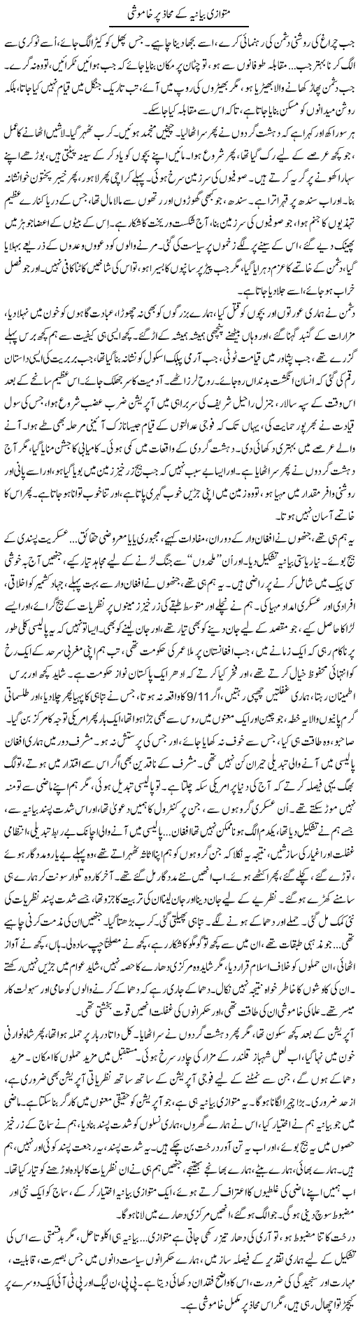 Mutawazi Baniya Ke Mahaaz Par Khamoshi | Iqbal Khursheed | Daily Urdu Columns