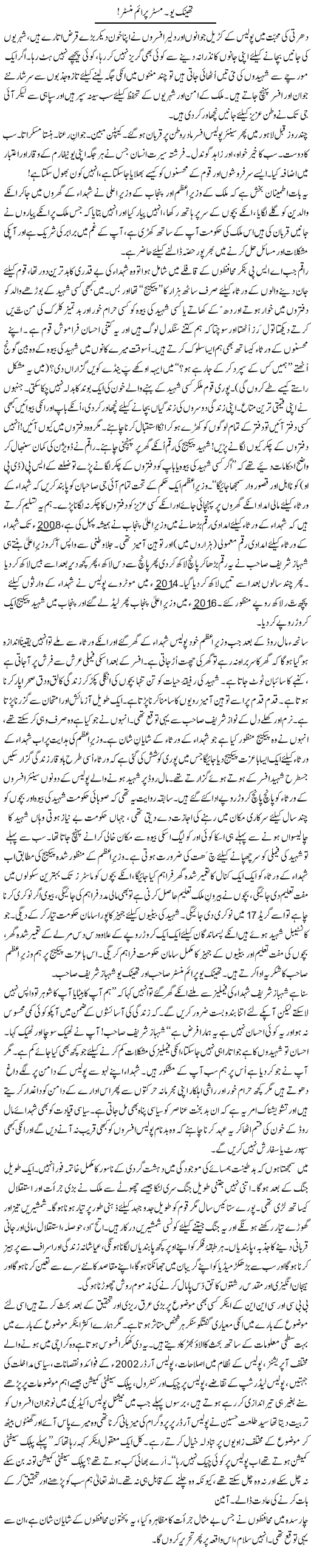 Thank You. Mister Prime Minister | Zulfiqar Ahmed Cheema | Daily Urdu Columns