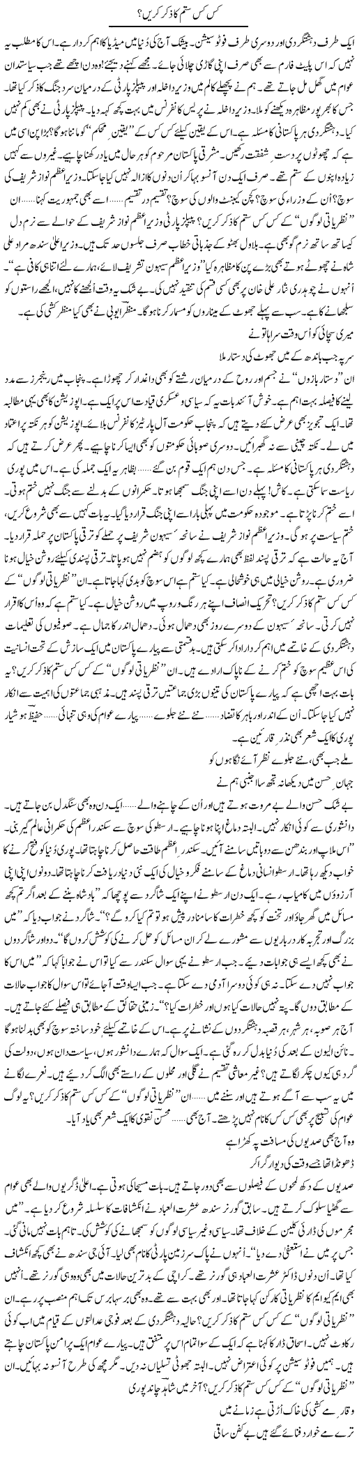 Kis Kis Sitam Ka Zikar Karen? | Ejaz Hafeez Khan | Daily Urdu Columns