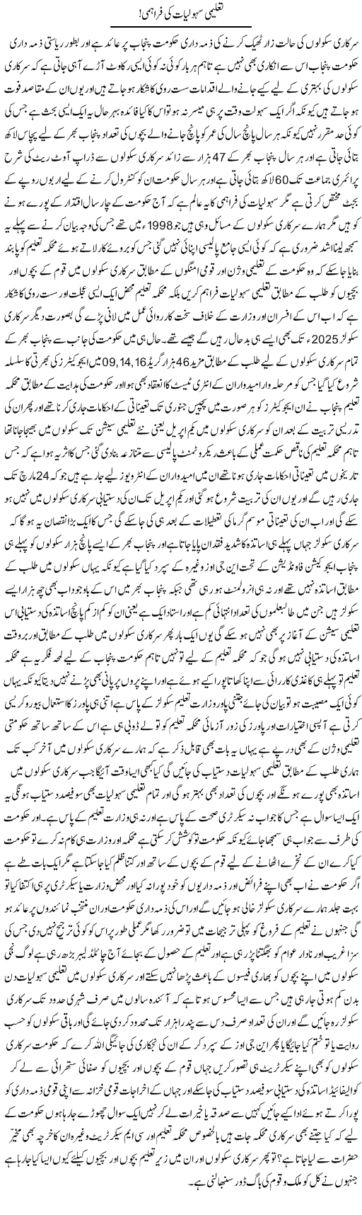 Taleemi Sahuliyat Ki Farhami | Yousaf Abbasi | Daily Urdu Columns