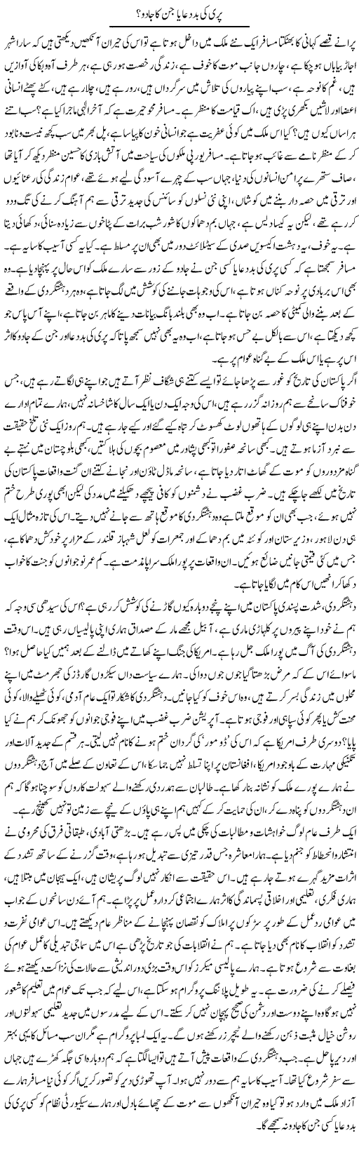 Pari Ki Bad Dua Ya Jin Ka Jaadoo? | Aini Niazi | Daily Urdu Columns