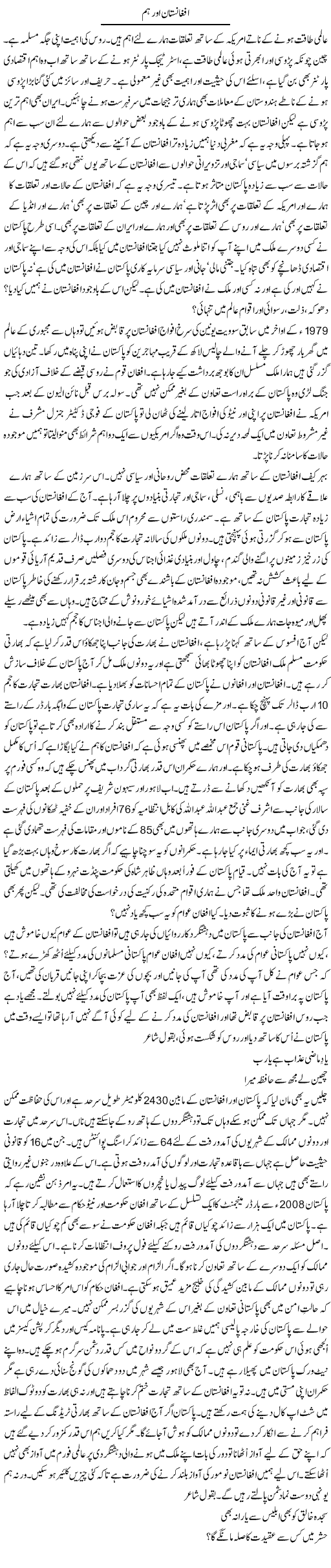 Afghanistan Aur Hum | Ali Ahmad Dhillon | Daily Urdu Columns