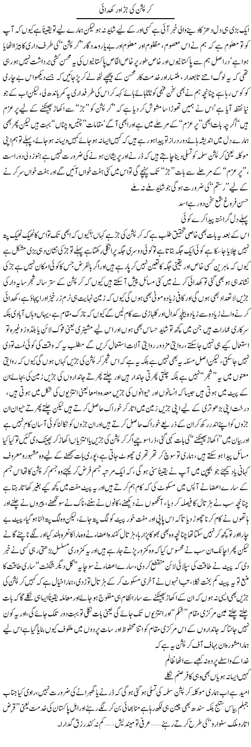 Corruption Ki Jarr Aur Khudayi | Saad Ullah Jan Barq | Daily Urdu Columns