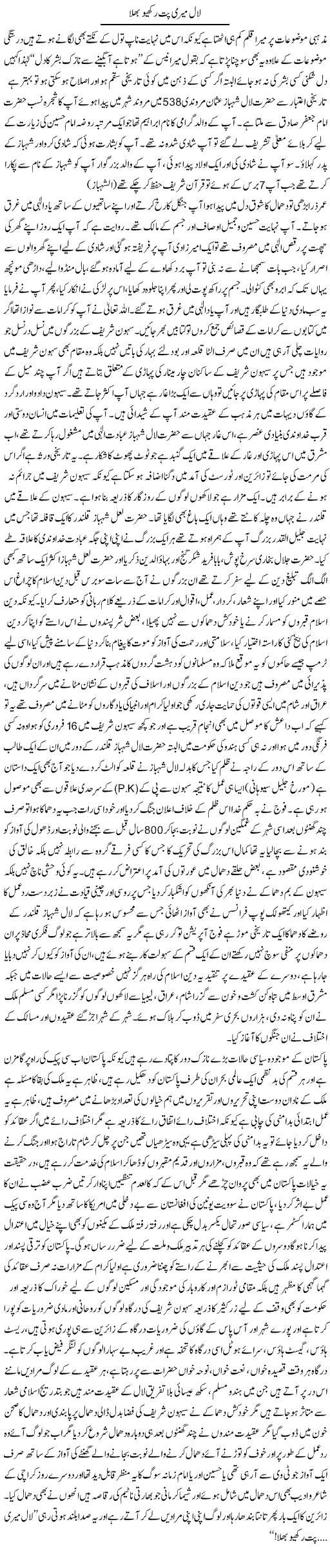 Laal Meri Patt Rakhiyo Bhala | Anees Baqar | Daily Urdu Columns