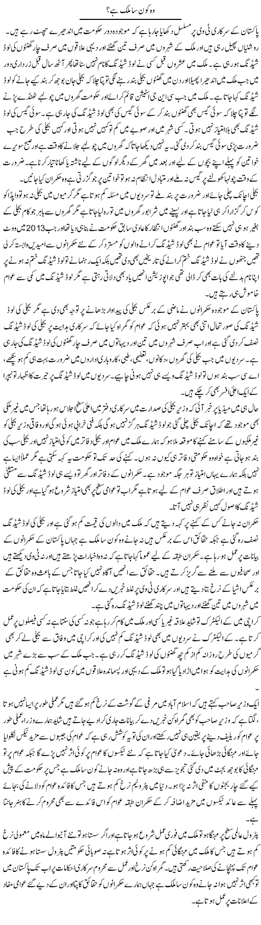Woh Kon Sa Malik Hai? | Muhammad Saeed Araeen | Daily Urdu Columns