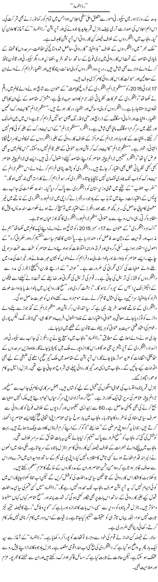 Radd Ul Fasad | Ikram Sehgal | Daily Urdu Columns