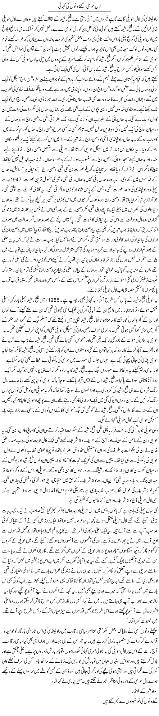 Laal Haweli, Gaye Dinon Ki Kahani | Asghar Abdullah | Daily Urdu Columns