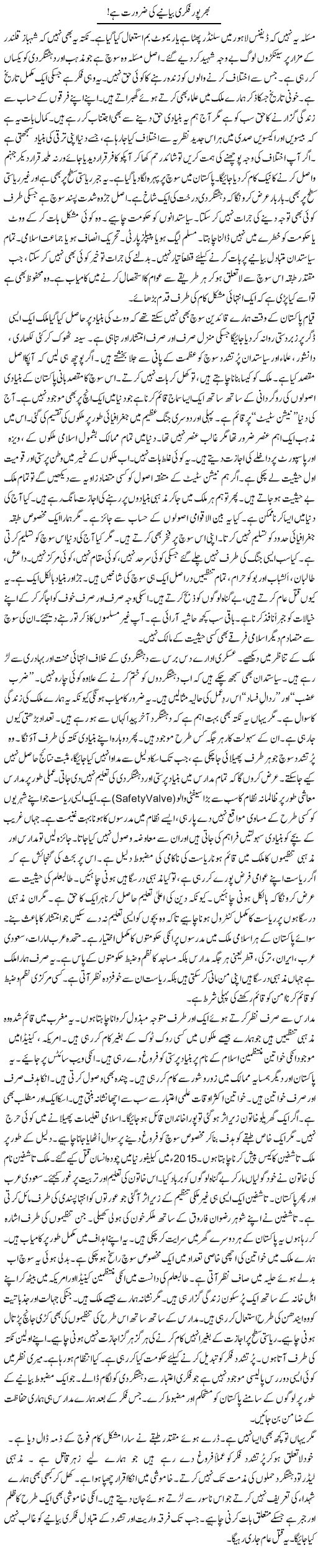 Bharpoor Fikri Bayanye Ki Zaroorat Hai | Rao Manzar Hayat | Daily Urdu Columns