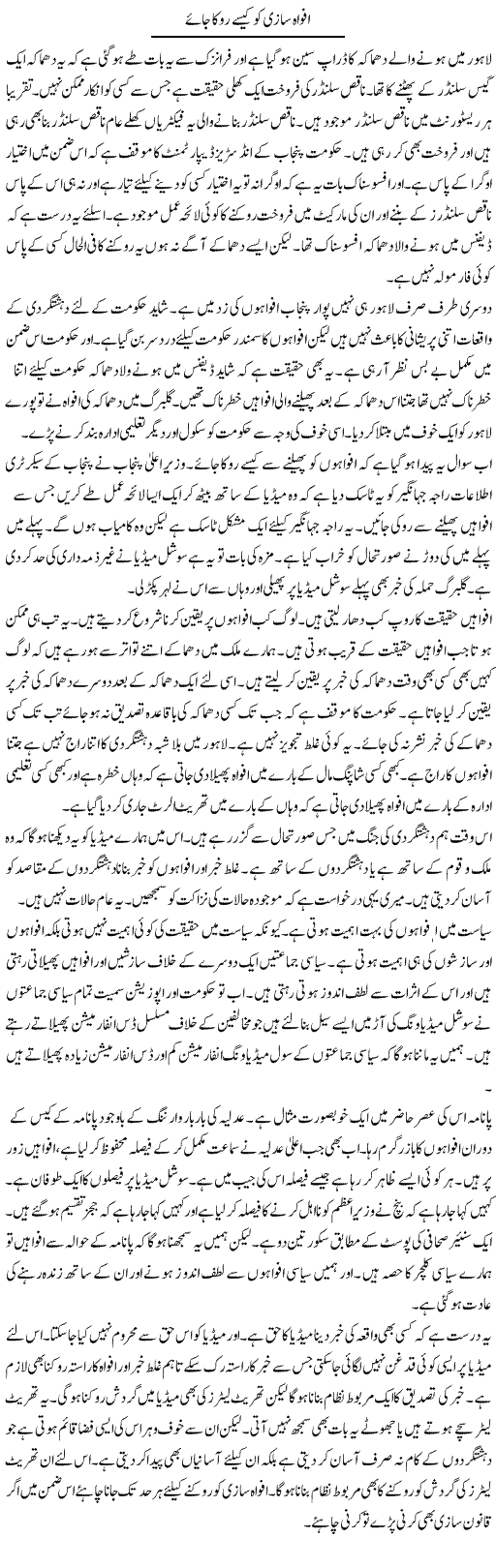 Afwah Saazi Ko Kese Roka Jaye | Muzamal Suharwardy | Daily Urdu Columns
