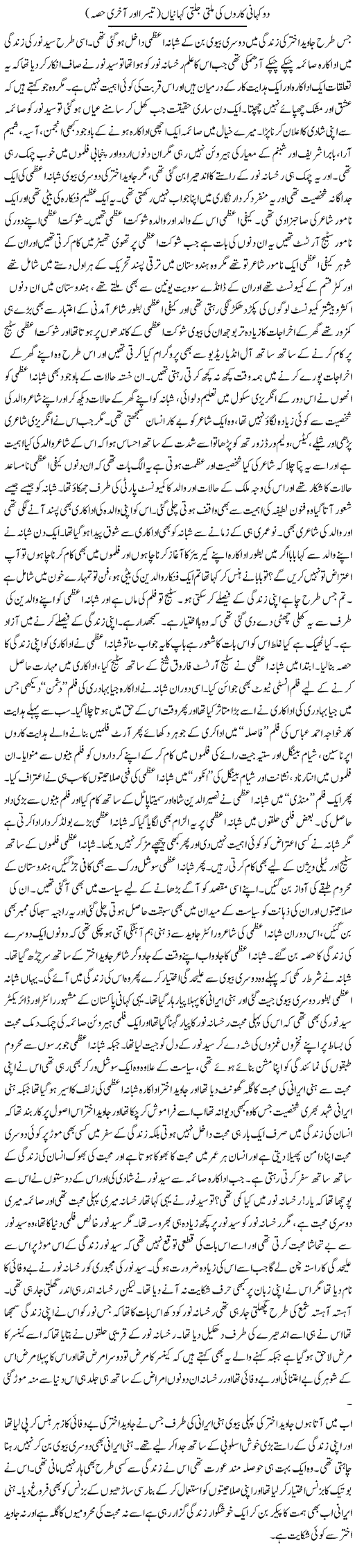 Do Kahani Karon Ki Milti Julti Kahaniyan (3) | Younus Hamdam | Daily Urdu Columns