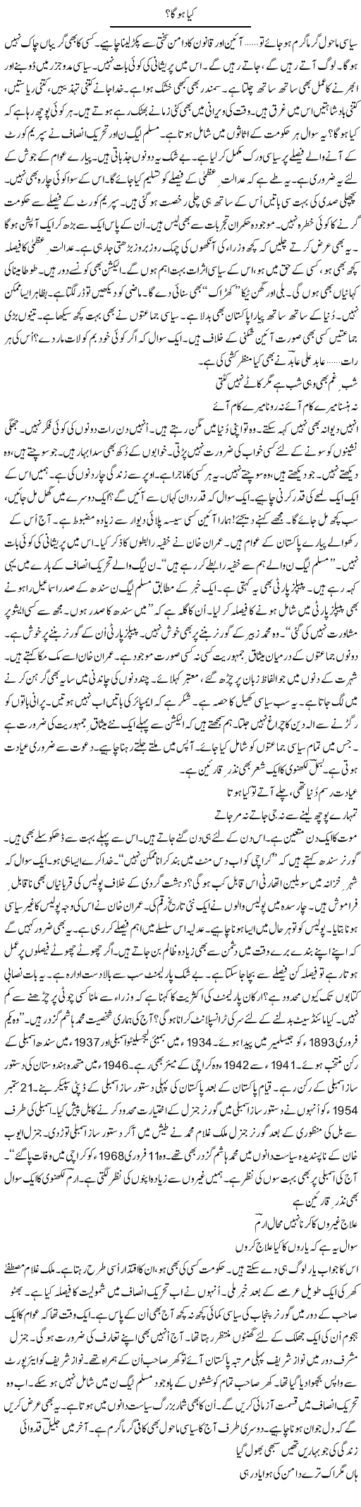 Kya Hoga? | Ejaz Hafeez Khan | Daily Urdu Columns