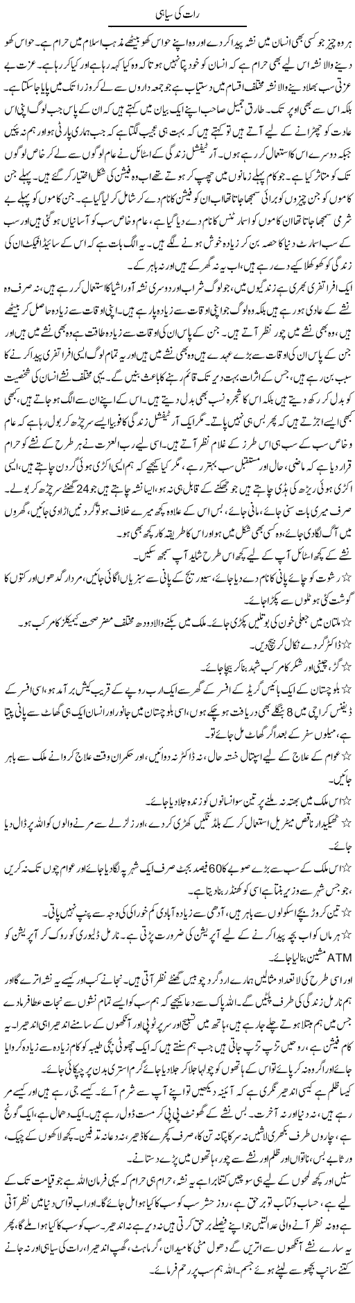 Raat Ki Siyahi | Farah Naz | Daily Urdu Columns