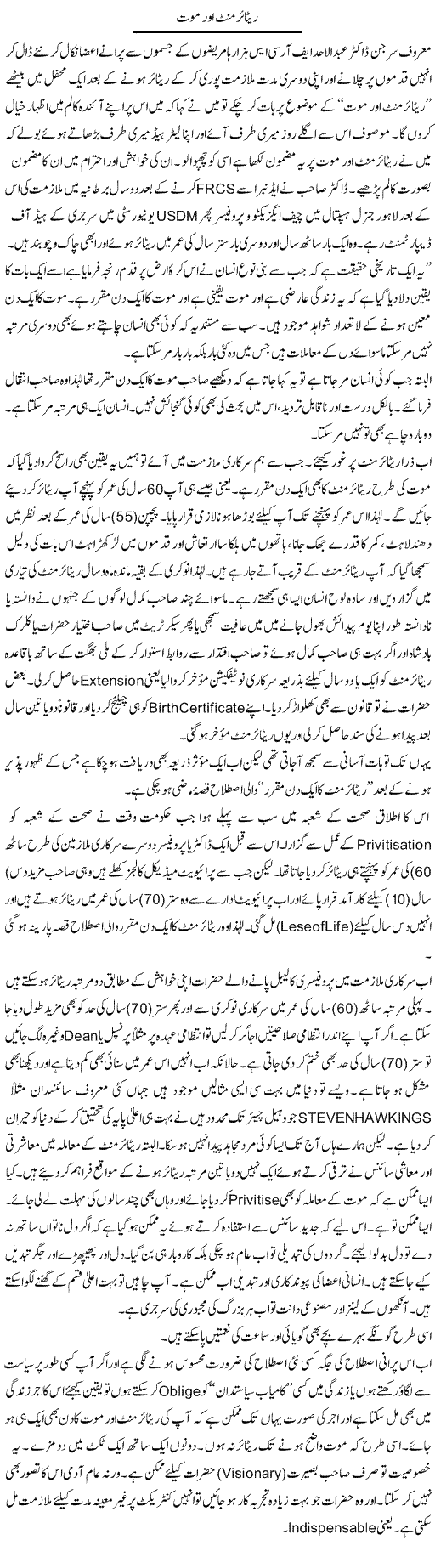 Retirement Aur Mout | Hameed Ahmad Sethi | Daily Urdu Columns