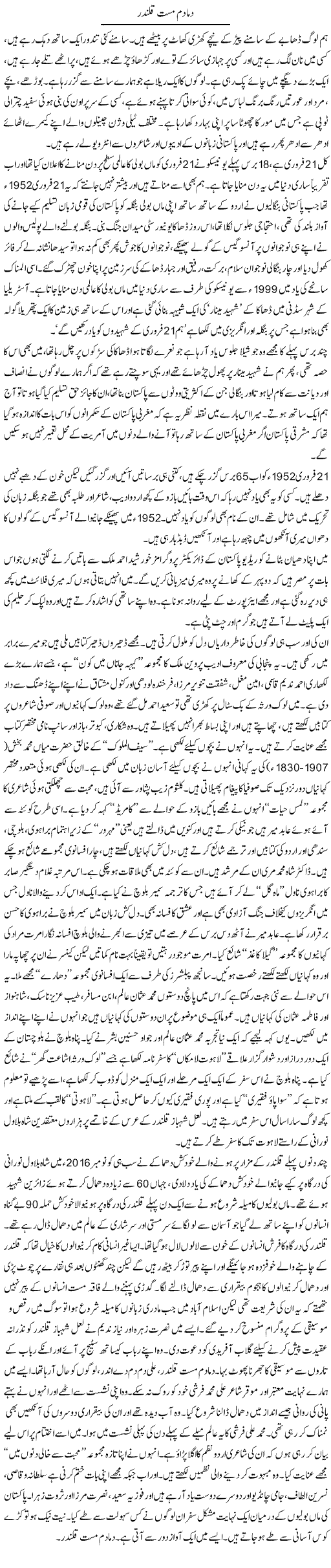 Dama Dam Mast Qalandar | Zahida Hina | Daily Urdu Columns