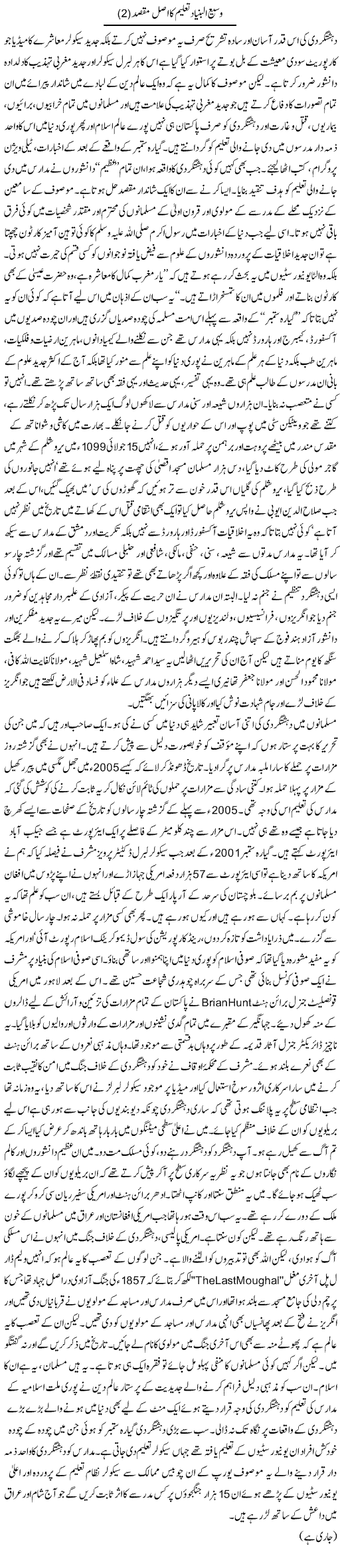 Wasee Albunyad Taleem Ka Asal Maqsad (2) | Orya Maqbool Jan | Daily Urdu Columns