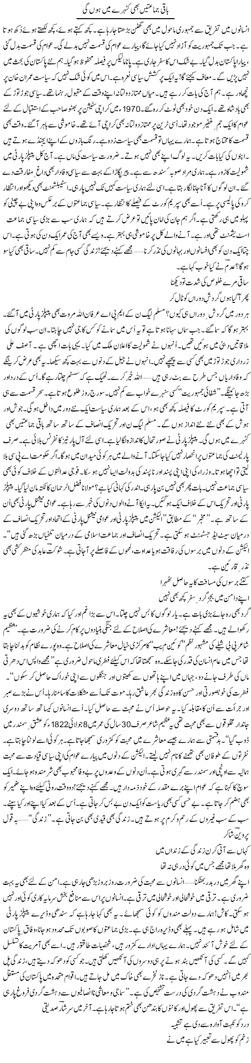 Baqi Jamaten Bhi Katehray Mein Hon Gi | Ejaz Hafeez Khan | Daily Urdu Columns