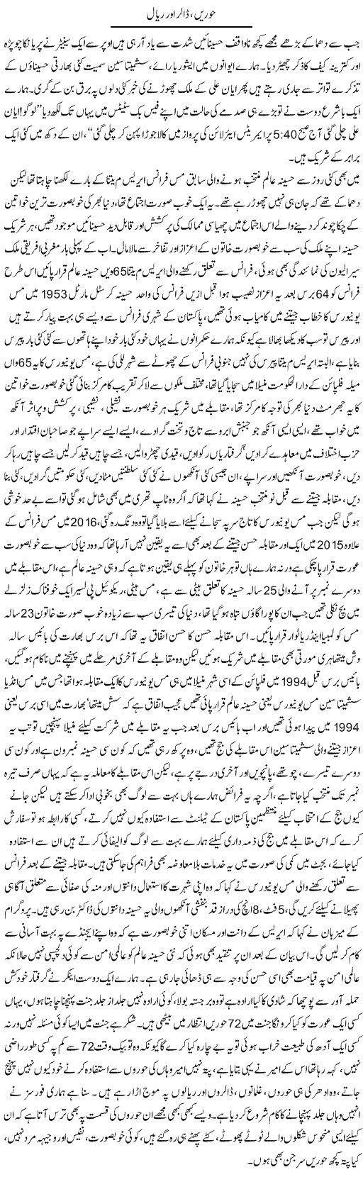 Hooren, Dollar Aur Rial | Ali Raza Alvi | Daily Urdu Columns