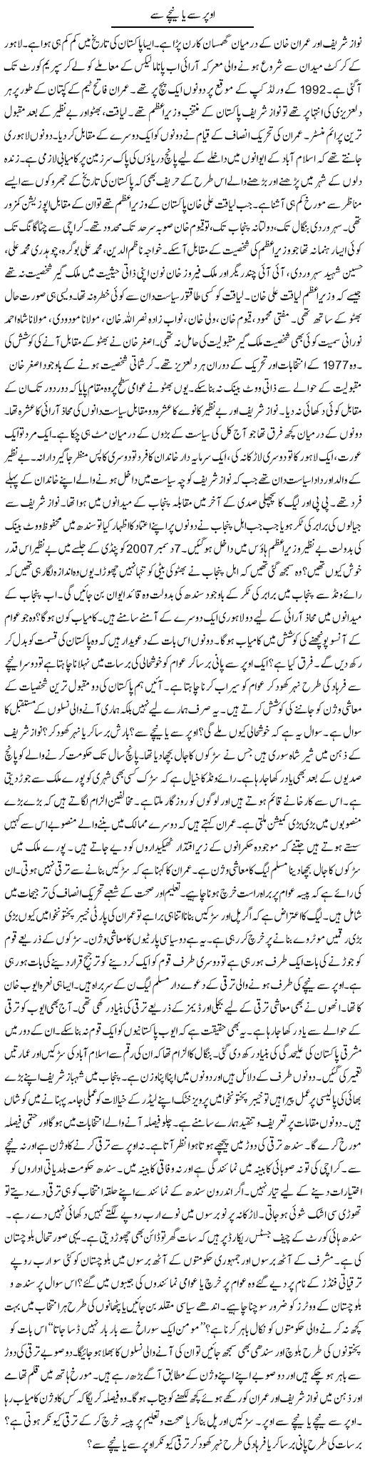 Oopar Se Ya Neechay Se | Ibrahim Azmi | Daily Urdu Columns