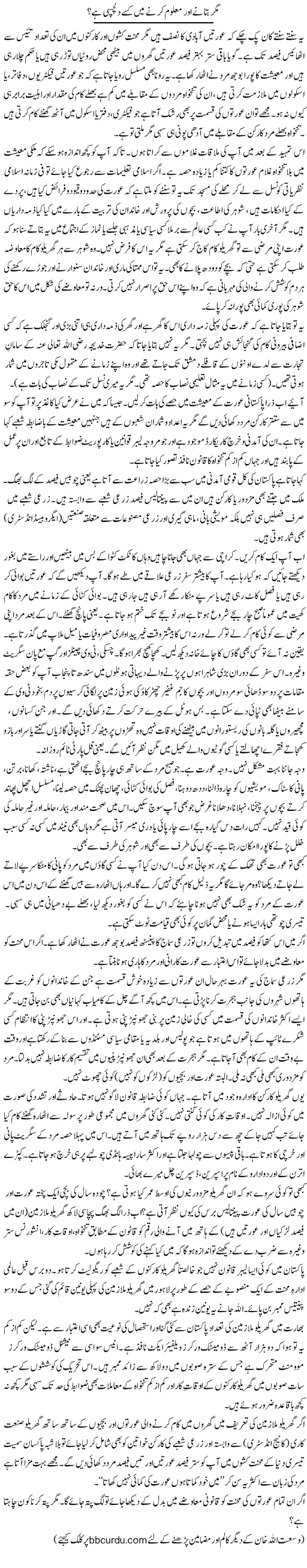 Magar Batane Aor Maloom Kerne Mein Kise Dilchaspi? | Wusat Ullah Khan | Daily Urdu Columns