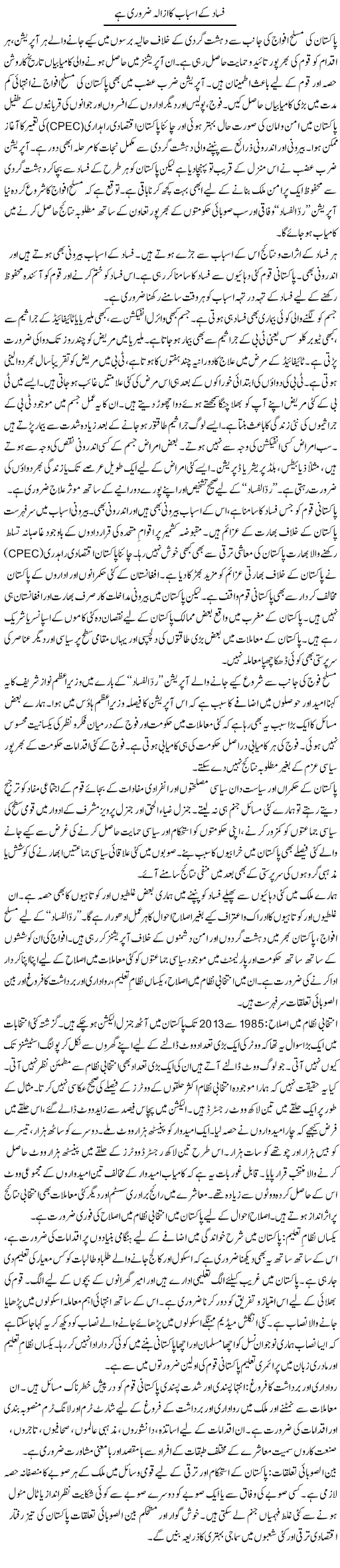 Fasad Ke Asbab Ka Azala Zaroori Hai | Dr. Waqar Yousuf Azeemi | Daily Urdu Columns