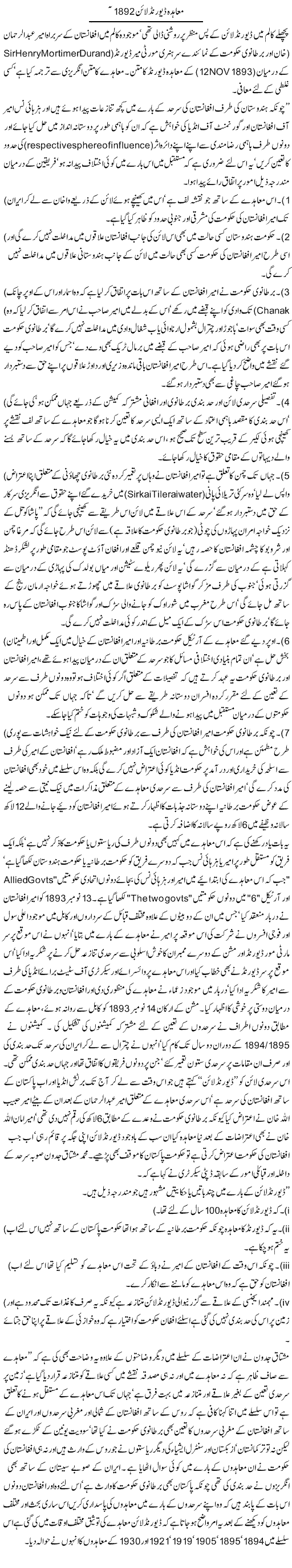 Muahida Durand Line 1893 | Jamil Marghuz | Daily Urdu Columns