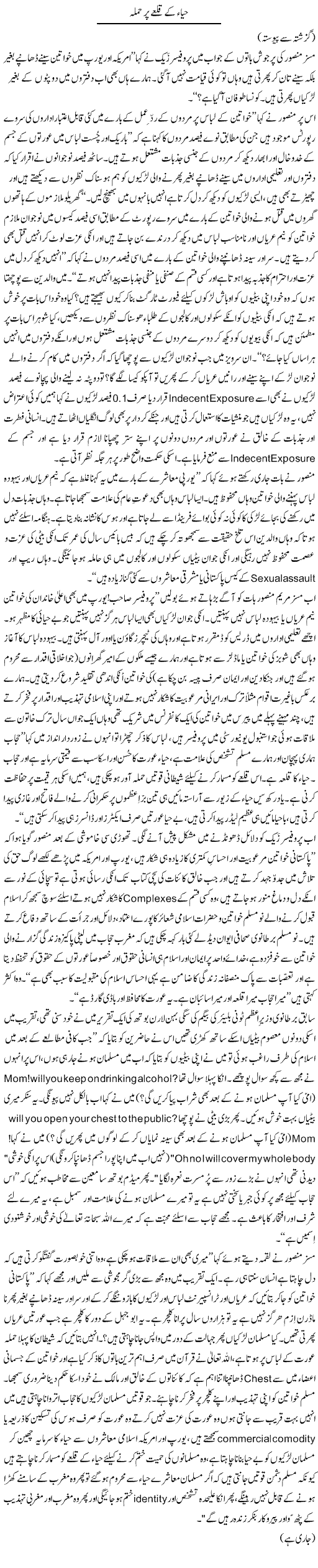 Haya Ke Qilay Par Hamla (1) | Zulfiqar Ahmed Cheema | Daily Urdu Columns