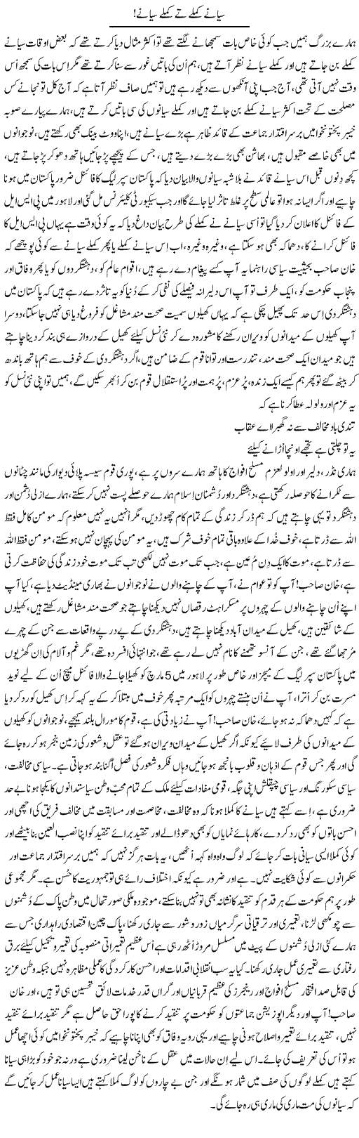 Sayaanay Kamle Te Kamle Sayaanay | Nayyar Sarhadi | Daily Urdu Columns