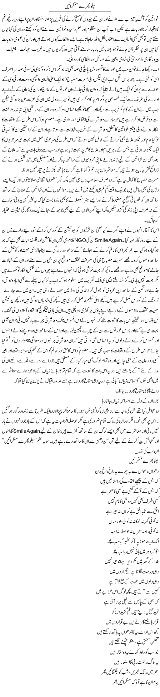 Chalo Phir Se Muskurayen | Amjad Islam Amjad | Daily Urdu Columns