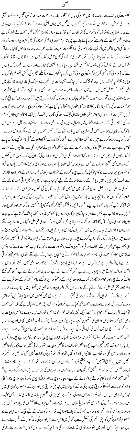 Tashheer | Yousaf Abbasi | Daily Urdu Columns